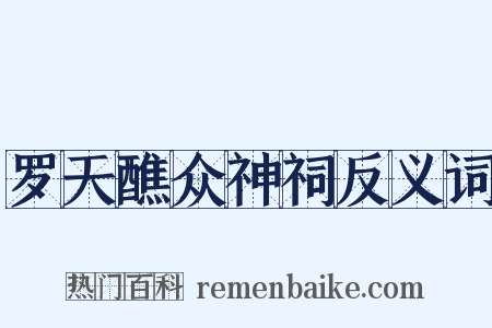 罗天醮众神祠反义词是什么意思的图片